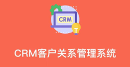 CRM客户关系管理系统